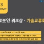 2023년도 로봇인 워크샵 & 기술교류회 개최안내 (23.11.9-11.10)