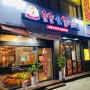 [인천 부개동] 양념이 맛있는 닭갈비 맛집 "놀놀숯 닭갈비 부흥로점"