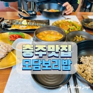 충주 안림동 맛집 청국장 맛집 모담보리밥