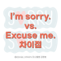 #영어공부 I’m sorry. vs. Excuse me. 차이점
