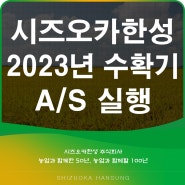 2023년 수확기 A/S 서비스 실행