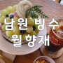 남원 카페 월향재 : 한옥감성 빙수맛집