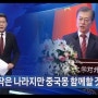 아시안 게임에서 중국을 보며 드는 생각... 그토록 중국을 짝사랑했던 문재인이 떠오름.