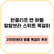 반클리프아펠 알함브라 스위트 목걸이 실 착용 후기! 명품 목걸이로 강추