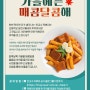 [종료] "가을에는 매콤 달콤해" 안교수떡볶이 10월 이벤트