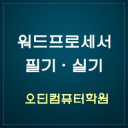 워드프로세서(1급 단일급수) - 오딘컴퓨터학원