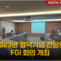 [KOSTA NEWS] 2023년 협약기업 간담회 FGI 회의 개최