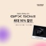후지필름 GFX50SⅡ BODY 최대 16%할인 이벤트 [10월 1일 ~ 12월 31일]