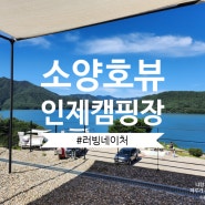 세번째 캠핑 : 소양호 뷰 캠핑장 인제 러빙네이쳐(feat. 물멍)