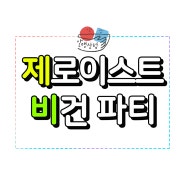 서울역 옥상정원 야시장 제로웨이스트 알맹상점 비건파티(10월 14일 토요일)