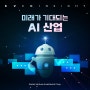[크빅 인사이트] 미래가 기대되는 AI 산업