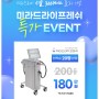 박앤리피부과 미라드라이프레쉬 EVENT