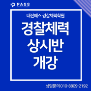 [대전경찰체력, 대전체력학원] 대전경찰패스체력학원 상시반 개강안내!