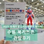 2023 수원 북키즈콘 (국제아동도서&콘텐츠페스타) 첫날 방문 관람후기