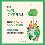 제4회 녹색수영의 날(10월 14일(토)) 환경체험존