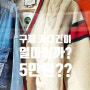 브랜드 구제의류를 동묘 가격으로 살 수 있는 서울 응암동 명품 빈티지샵