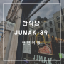 런던 한식당 주막 Jumak39 BBQ와 스시 뷔페 시간,메뉴와 가격