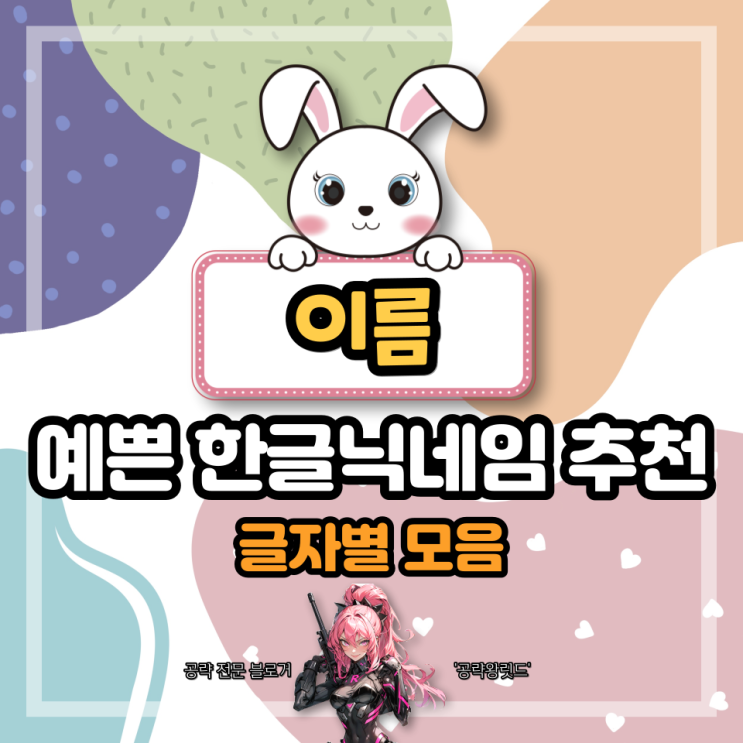 예쁜 한글 닉네임 추천 두글자 세글자 알아보기 : 네이버 블로그