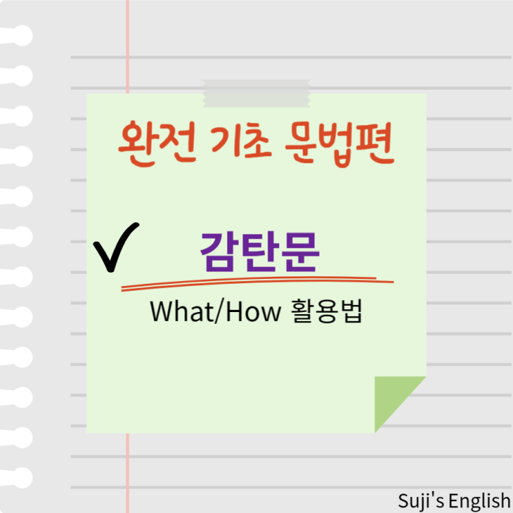 감탄사 감탄문 뜻 만드는 방법과 표현 what how : 네이버 블로그