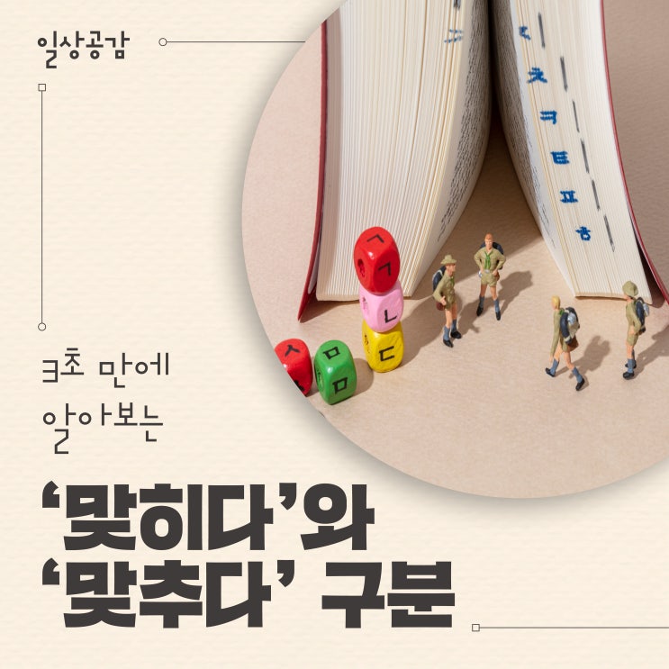 ‘맞히다’ vs ‘맞추다’ 올바른 맞춤법 구분하는 방법은?! : 네이버 블로그