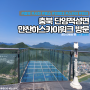 [여행] 충북 단양적성면 만천하스카이워크 방문 :멋진 단양강 뷰 보기 좋은곳
