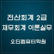 전산회계 2급 - 오딘컴퓨터학원