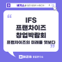 IFS 프랜차이즈 창업박람회 후기 : 프랜차이즈의 미래를 엿보다