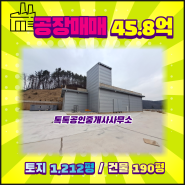 [#남양주] 진접읍 부평리 대지 1,212평, 공장 190평 매매