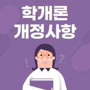 [에듀윌 부천학원] 학개론 개정사항 확인 필수!