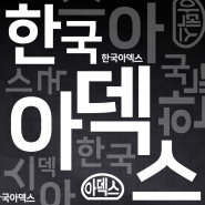 [10월 9일 한글날 기념] 한국아덱스에서 한글날을 기념합니다.