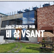 부산 비상VSANT카페 / 낙동강뷰 보면서 커피한잔