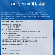 [SZU KOREA] MDR 임상평가 Check lists 및 SSCP, PSUR 작성 방법 (유료교육)