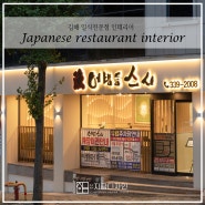 김해 스시집 인테리어 식당 디자인 공개합니다!