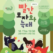 2023 서울오페라페스티벌 Ι 어린이 오페라 <빨간모자와 늑대>