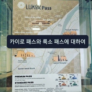 카이로 패스와 룩소 패스 가격정보