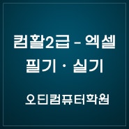 컴퓨터활용능력 2급 - 오딘컴퓨터학원