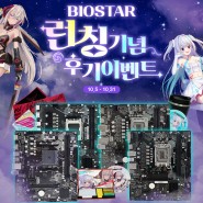 제이씨현시스템㈜,BIOSTAR 런칭기념 후기이벤트 진행!