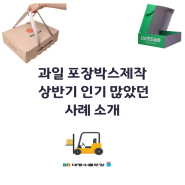 과일 포장박스제작 상반기 인기 많았던 사례 소개