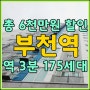 부천역 아파트매매 총6천만원 할인을 잡아라