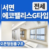 [부산/서면역]서면에코팰리스시티 11py G타입 원룸 오피스텔 보증금 500만원으로 입주가능!