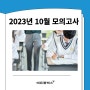 2023년도 10월 모의고사