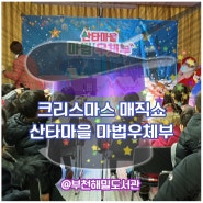 겨울공연 크리스마스 마술쇼 '산타마을 마법우체부' @부천해밀도서관