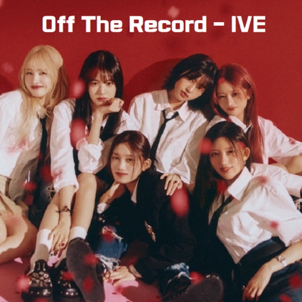 오프 더 레코드 Off The Record 아이브 IVE 노래 가사 해석 번역 뮤비 곡정보 안유진 가을 레이 장원영 리즈 이서