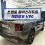 부산 쏘렌토 MQ4 페이스리프트 신형 레인보우 V90 썬팅 전문 덕천 카랜드