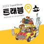 신개념 여행박람회 트래블쇼에 노랑풍선이 떴다!