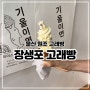 울산 고래빵 팥 슈크림 고래 콘 아이스크림 기념품으로 제격