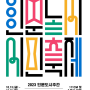 수원을 노래하다,인문도시시민축제 개최하는 수원 2023