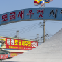 홍천 광천김 토굴새우젓축제 개최하는 2023 보기
