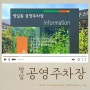 강동 명일역 명리단길 공영주차장 운영시간 및 요금 정보