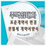 '부동산정보' 2023년 바뀌는 전월세 계약서 양식 변경 (주택임대차 표준계약서 변경 개선되는 내용)